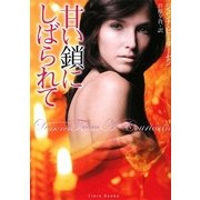 甘い鎖にしばられて(フローラブックス) [文庫]