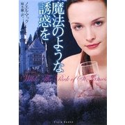 魔法のような誘惑を(フローラブックス) [文庫]