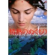 情熱のぬくもり(フローラブックス) [文庫]