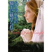 ハイランドの騎士に魅せられて(フローラブックス) [文庫]