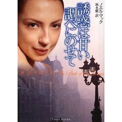 誘惑は甘い調べにのせて(フローラブックス) [文庫]