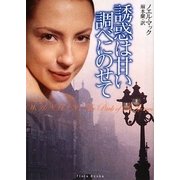 誘惑は甘い調べにのせて(フローラブックス) [文庫]
