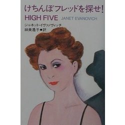 けちんぼフレッドを探せ!(扶桑社ミステリー) [文庫]