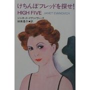 けちんぼフレッドを探せ!(扶桑社ミステリー) [文庫]