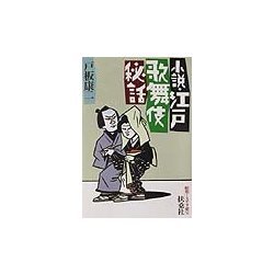 小説・江戸歌舞伎秘話(扶桑社文庫―昭和ミステリ秘宝) [文庫]