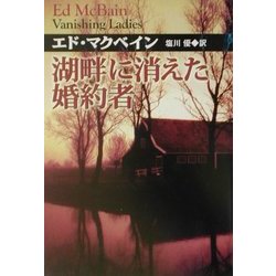 湖畔に消えた婚約者(扶桑社ミステリー) [文庫]