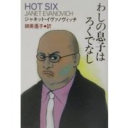 わしの息子はろくでなし(扶桑社ミステリー) [文庫]