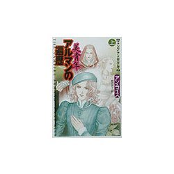 美青年アルマンの遍歴〈上〉(扶桑社ミステリー) [文庫]