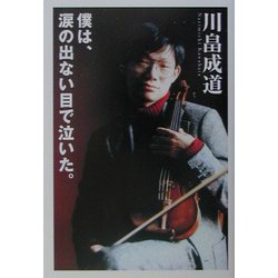 僕は、涙の出ない目で泣いた。(扶桑社文庫) [文庫]
