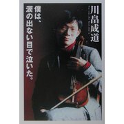 僕は、涙の出ない目で泣いた。(扶桑社文庫) [文庫]