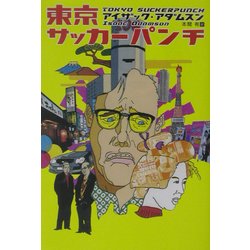 東京サッカーパンチ(扶桑社ミステリー) [文庫]