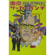 東京サッカーパンチ(扶桑社ミステリー) [文庫]