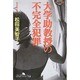 大学助教授の不完全犯罪(幻冬舎アウトロー文庫) [文庫]