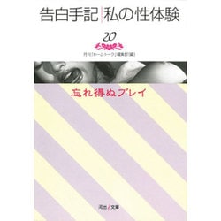 ヨドバシ.com - 告白手記・私の性体験 20（河出i文庫 0-20） [文庫] 通販【全品無料配達】