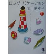 ロングバケーション〈下巻〉(新風舎文庫) [文庫]