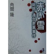 赤い雪―総括・連合赤軍事件(新風舎文庫) [文庫]