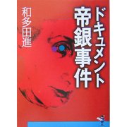 ドキュメント帝銀事件(新風舎文庫) [文庫]