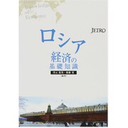 ロシア経済の基礎知識 [単行本]