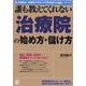 誰も教えてくれない「治療院」の始め方・儲け方 [単行本]
