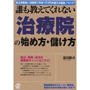 誰も教えてくれない「治療院」の始め方・儲け方 [単行本]