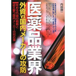 医薬品業界 外資VS国内メーカーの攻防―攻める外資の戦略と迎え撃つ国内メーカーの対応策 [単行本]