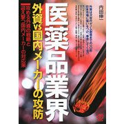 医薬品業界 外資VS国内メーカーの攻防―攻める外資の戦略と迎え撃つ国内メーカーの対応策 [単行本]