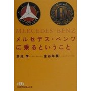 メルセデス・ベンツに乗るということ(日経ビジネス人文庫) [文庫]