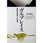 ガルブレイス―制度的真実への挑戦(丸善ライブラリー) [新書]