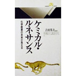 ケミカル・ルネサンス―化学産業の未来が見える(丸善ライブラリー) [新書]