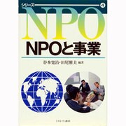 NPOと事業(シリーズNPO〈4〉) [全集叢書]