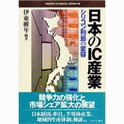 日本のIC産業―シリコン列島の変容(MINERVA BUSINESS LIBRARY〈5〉) [全集叢書]