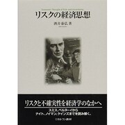 リスクの経済思想 [単行本]