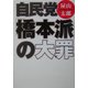 自民党「橋本派」の大罪(扶桑社文庫) [文庫]
