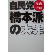 自民党「橋本派」の大罪(扶桑社文庫) [文庫]