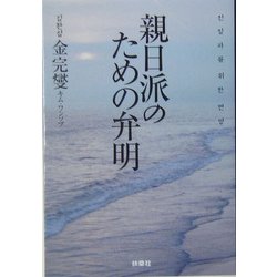 親日派のための弁明(扶桑社文庫) [文庫]
