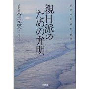 親日派のための弁明(扶桑社文庫) [文庫]