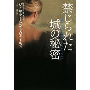 禁じられた城の秘密(扶桑社ロマンス) [文庫]