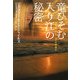 竜ひそむ入り江の秘密(扶桑社ロマンス) [文庫]
