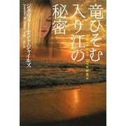 竜ひそむ入り江の秘密(扶桑社ロマンス) [文庫]