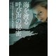 海を渡る呼び声の秘密(扶桑社ロマンス) [文庫]