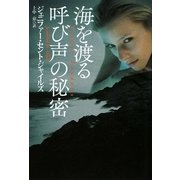 海を渡る呼び声の秘密(扶桑社ロマンス) [文庫]