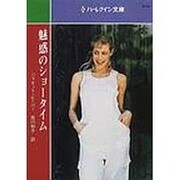 魅惑のショータイム（ハーレクイン文庫 587） [文庫]