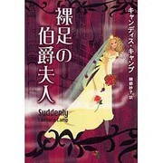 裸足の伯爵夫人（MIRA文庫 CC 1-1） [文庫]