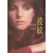 波紋（MIRA文庫 CL 1-1） [文庫]
