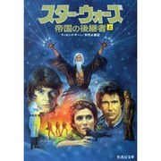 スター・ウォーズ 帝国の後継者〈上〉(竹書房文庫) [文庫]