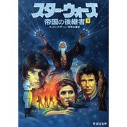 スター・ウォーズ 帝国の後継者〈下〉(竹書房文庫) [文庫]