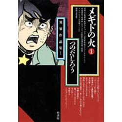 メギドの火 1 | つのだじろう | マンガ | Kindleストア | Amazon