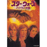 スター・ウォーズ バクラの休戦〈上〉(竹書房文庫) [文庫]