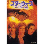 スター・ウォーズ バクラの休戦〈下〉(竹書房文庫) [文庫]