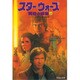 スター・ウォーズ―黄昏の惑星〈上〉(竹書房文庫) [文庫]